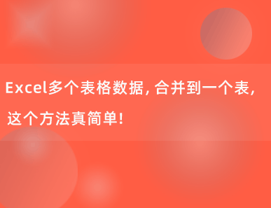 Excel多个表格数据，合并到一个表，这个方法真简单！